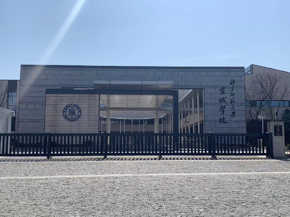 北京師范大學宣城校區(qū)