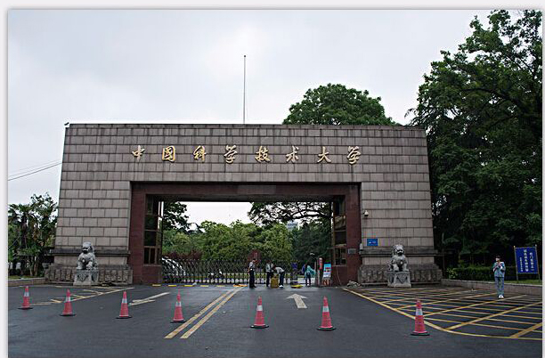 中國科學技術(shù)大學