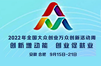 安德力士助力2022全國(guó)大眾創(chuàng)業(yè)創(chuàng)新活動(dòng)