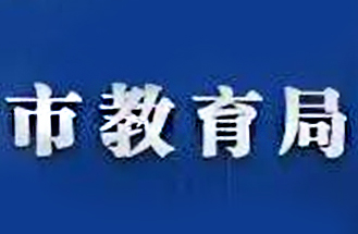 安徽省阜陽(yáng)市某區(qū)教育局