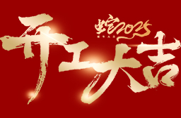 高安電子丨2025年度，開(kāi)工大吉